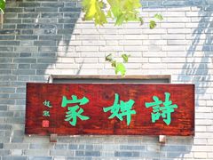 -诗婢家(宽窄巷子店)