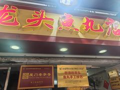 -龙头鱼丸店 只此一家只卖手工鲨鱼丸