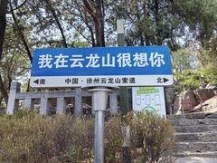 -云龙山