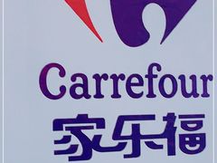 -家乐福(四元桥购物中心店)