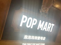 -泡泡玛特POPMART(壹号店)