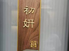 -宴昆山·私房菜(春晖店)