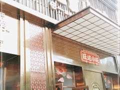 门面-旺达小吃•三十年福州菜(正大广场店)