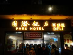 门面-国际饭店·帆声西饼屋(黄河路店)