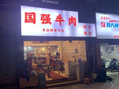 -国强牛肉(洋河总店)