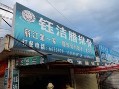 -钰洁腊排骨火锅