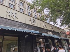 门面-林静小吃(复兴路店)