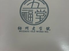 -五福堂龟苓膏(河东北山店)