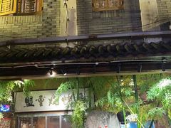 门面-盟重烧烤(东瓜山创始店)