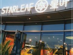 门面-星叶·东南亚料理(宁波万象汇店)