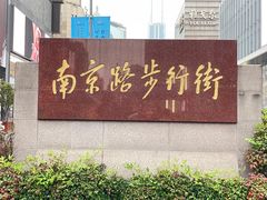 -南京路步行街