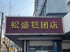-松盛糕团店(红旗桥店)