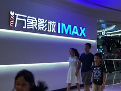 -万象影城(深圳布吉万象汇IMAX店)