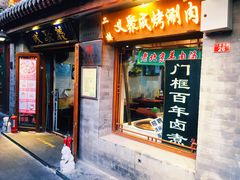 -义聚成老北京炙子烤肉(门框店)