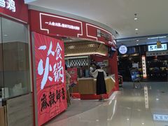 门面-7口辣火锅杯(九洲新世界店)