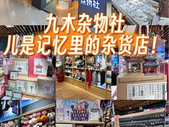 -九木杂物社(新奥购物中心店)