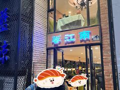 门面-眷江南之小蓝鲸(王府大街店)