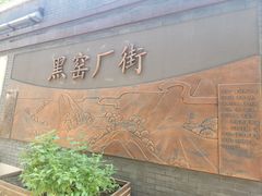 -黑窑厂糖油饼烤鸭·清真菜(旗舰店)