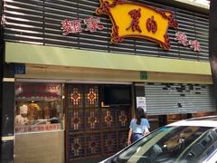 门面-丽的面家(多宝路店)