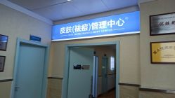 -成都军建医院·疤痕诊疗中心