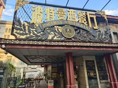 -波特曼西餐厅(南岗店)