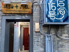 门面-后海16号·北京私房菜