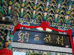 -云南民族村