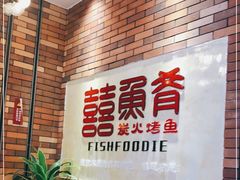 -囍鱼肴炭火烤鱼(丹灶珍丰广场店)