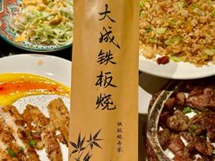 -大成铁板烧•板前(复古餐厅石老人店)