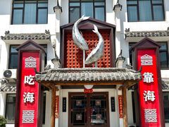 -渔港甄宴·海鲜·地标烟台菜(金沙滩店)