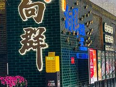 -粤·向群饭店(二沙岛店)