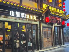-寨子里的·钵钵菜·湘西山里菜(魅力湘西店)