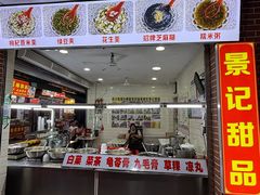 -景记甜品
