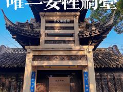 -惠山古镇·寄畅园