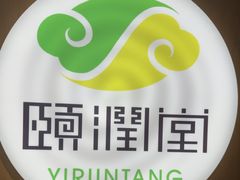 -颐润堂专业养生(五道口华清商务会馆店)