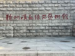 -徐州汉画像石艺术馆