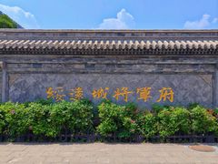 -内蒙古将军衙署博物院