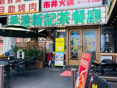 -香港新记茶餐厅(春熙太古里店)