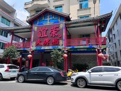 -谊荣海鲜大牌档(石湖店)