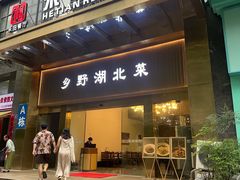 -禾田餐厅•乡野湖北菜(徐东店)