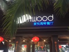 门面-宴悦海鲜餐厅·游水海鲜·牛排(亚龙湾瑞吉店)