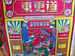 -東更道点心行(文化东路店)
