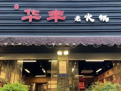 -华丰火锅(双林北横路店)