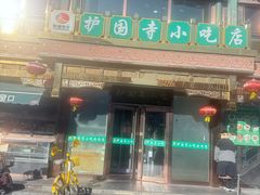 -护国寺小吃(护国寺总店)