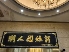 -潮人姐妹轩(海宁路店)