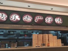 -粤来记·啫啫煲·点心(日月光店)