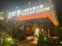 -芸鲜季·云南野生菌餐厅· 云南风物味研社(闵行店)