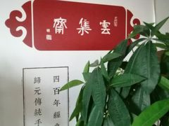 -归元·云集斋素菜馆