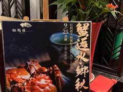 -松鹤楼(山塘街店)