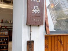 -肥朵食堂(带梦胡同店)